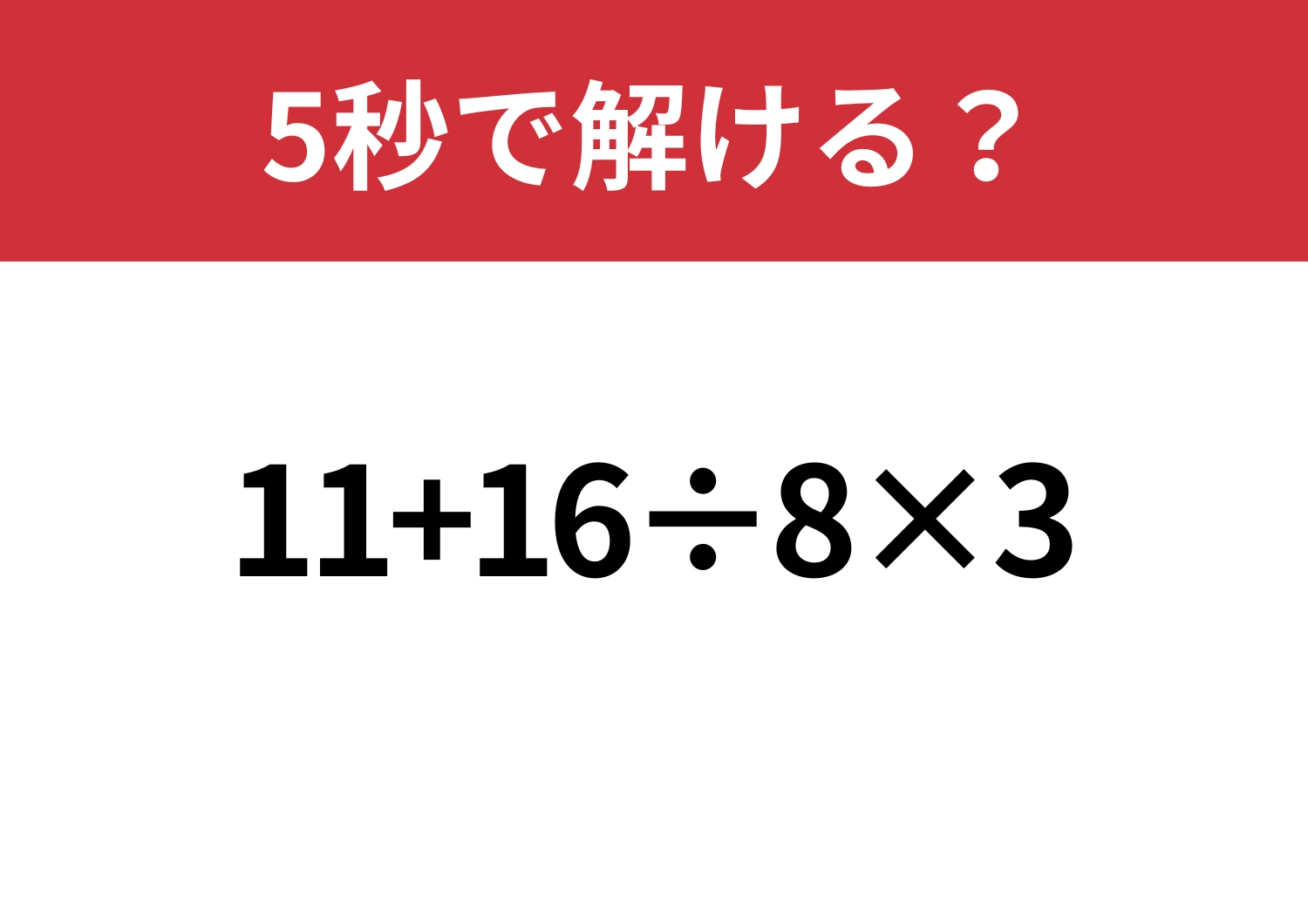 計算力が問われる!「11+16÷8×3」5秒で解ける?のメイン画像