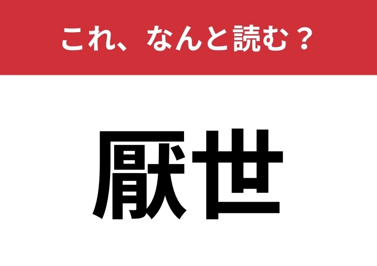 【厭世】はなんと読む?楽観主義の反対です!のメイン画像