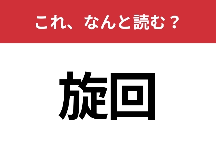【旋回】はなんと読む？間違えずに読みたい二文字！のメイン画像