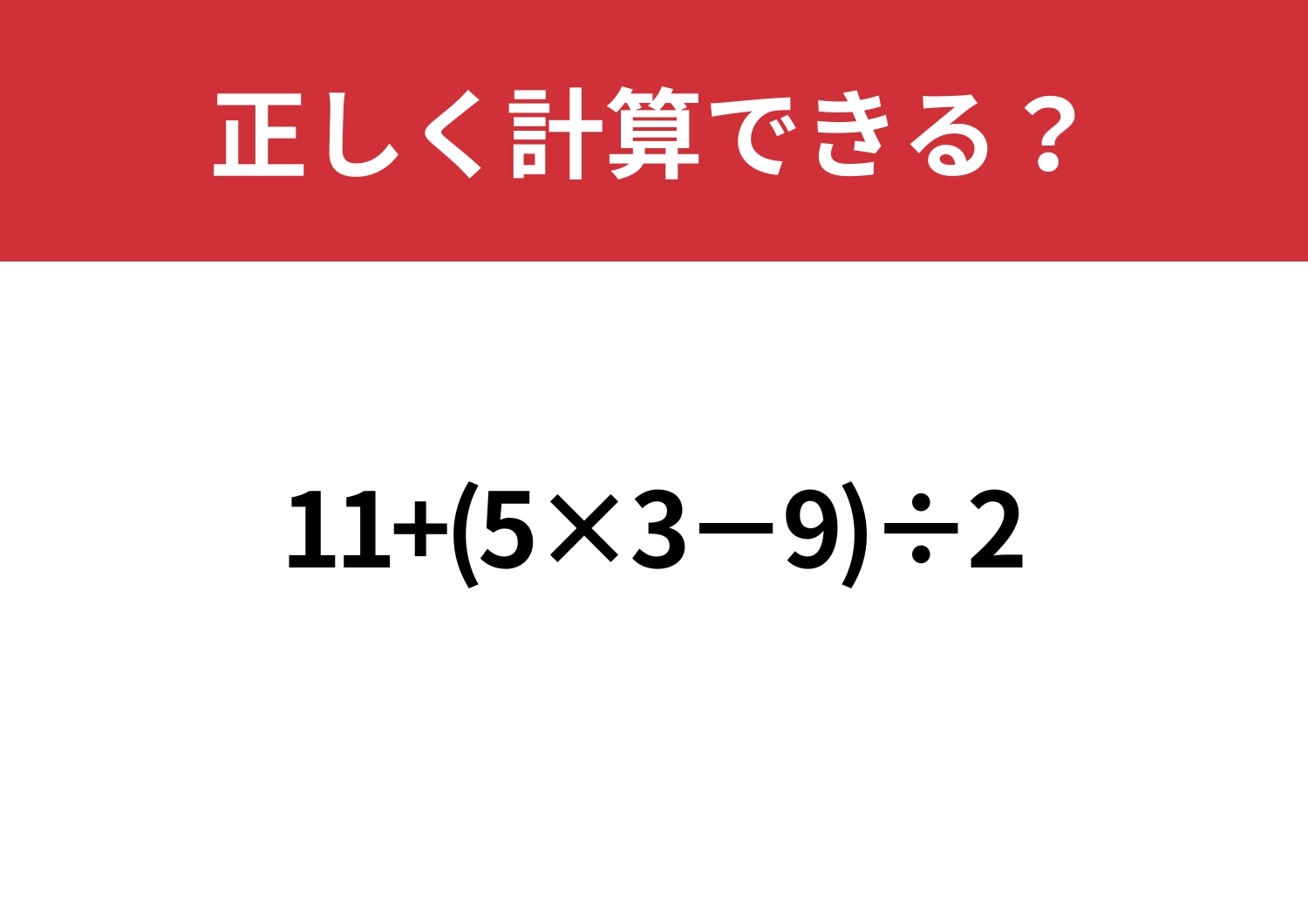 基礎的な問題!「11+(5×3−9)÷2」正しく計算できる?のメイン画像