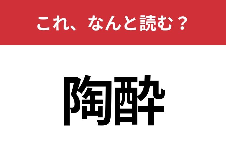 【陶酔】はなんと読む?意外と知らないこの漢字!のメイン画像