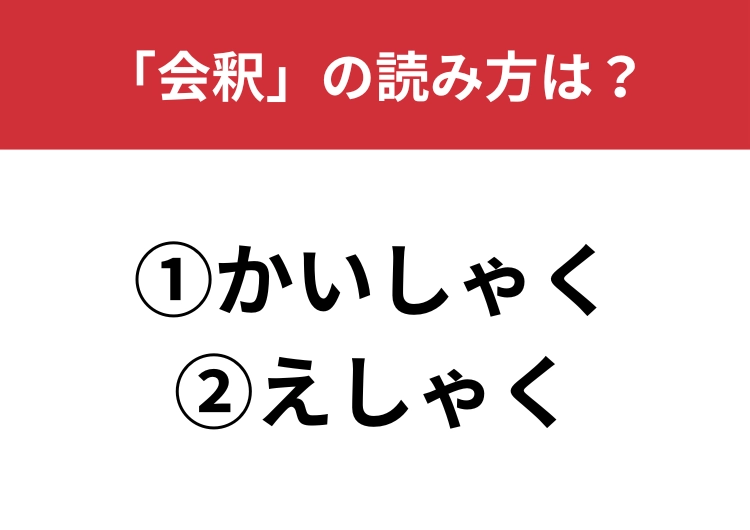 【正しい読み方はどっち？】「会釈」は「かいしゃく／えしゃく」どっちが正しい？のメイン画像