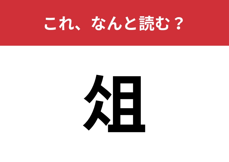 【俎】はなんと読む？ヒントは料理をするときに使うアレ！
