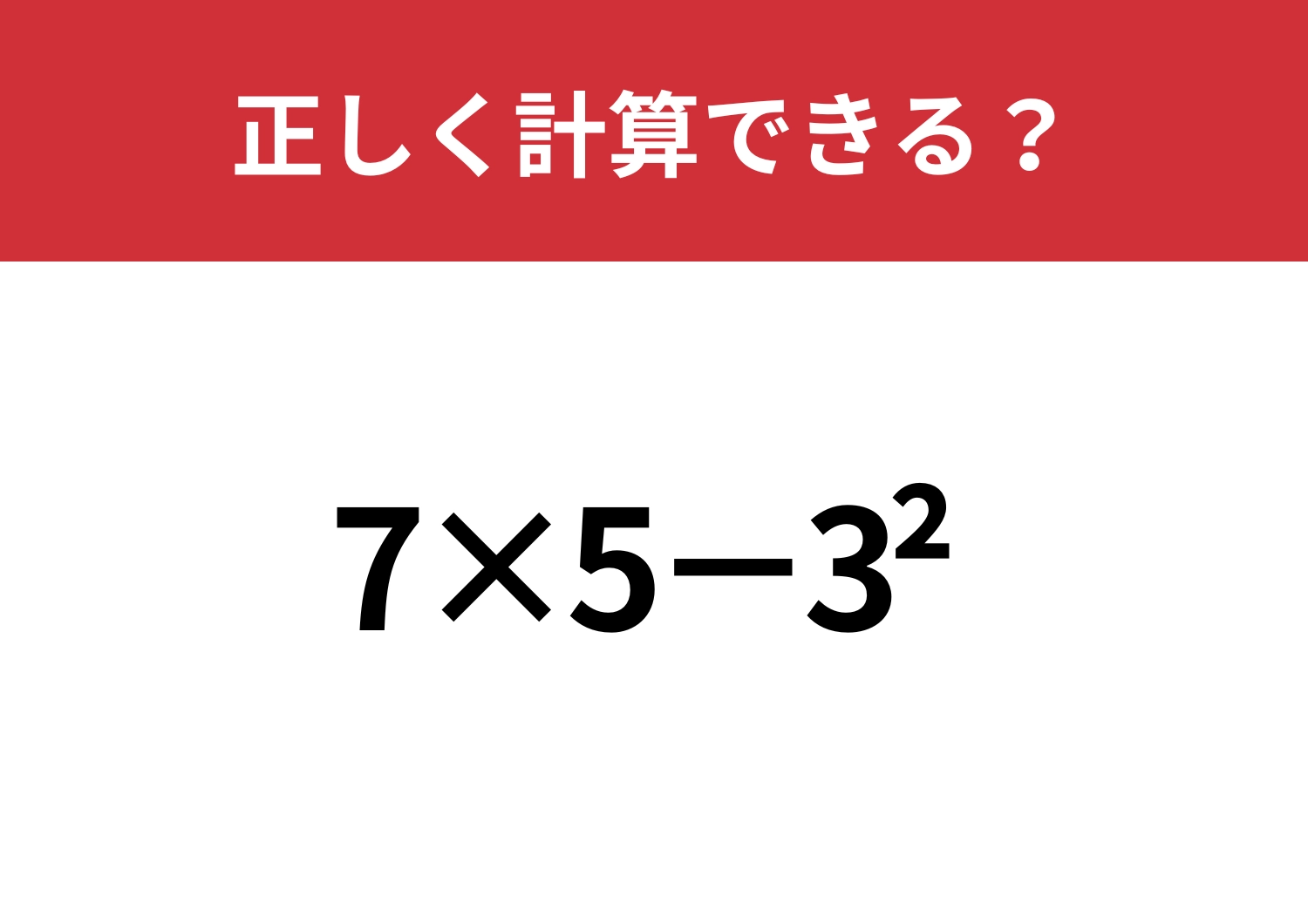 一度は習ったはずの問題！「7×5−3^2」正しく計算できる？