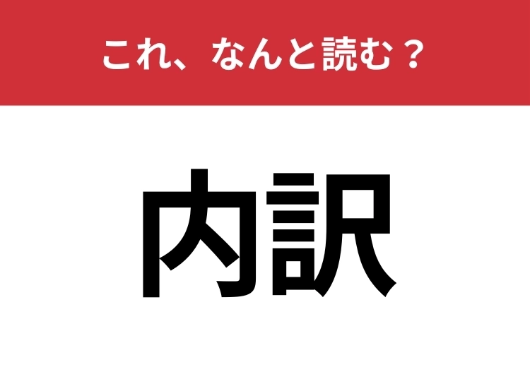 【内訳】はなんと読む？よく見る漢字でも意外と間違えている人は多いかも！？のメイン画像