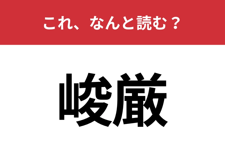【峻厳】はなんと読む？厳しい様子を表す言葉