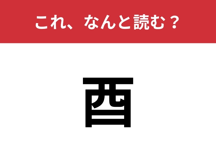 【酉】はなんと読む？十二支の一つなのでわかる人も多いかも？のメイン画像