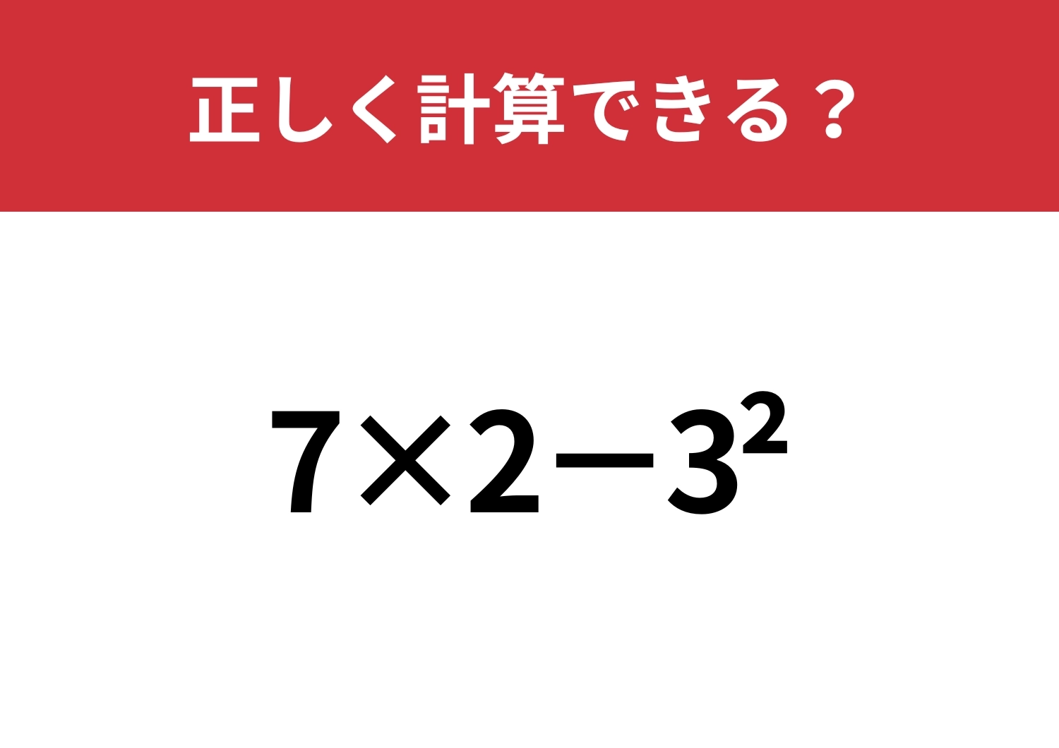 日常生活では使わないから忘れてるかも？「7×2−3^2」正しく計算できる？のメイン画像