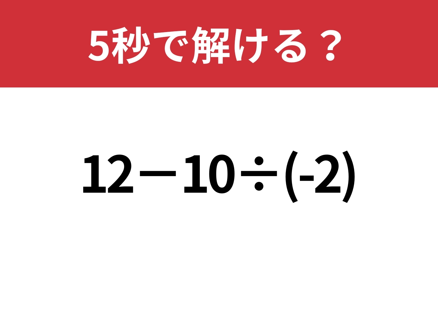 即答できる？「12−10÷(-2)」5秒で解ける？のメイン画像