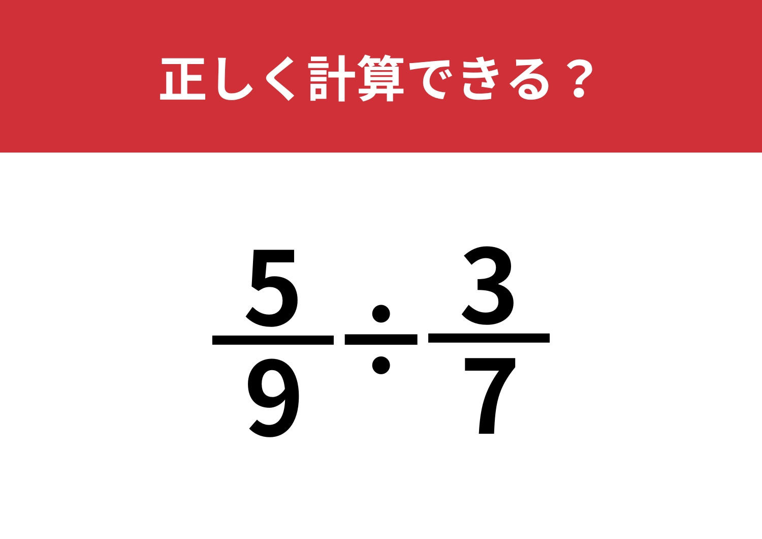 割り算の計算って覚えてる?「5/9÷3/7」正しく計算できる?