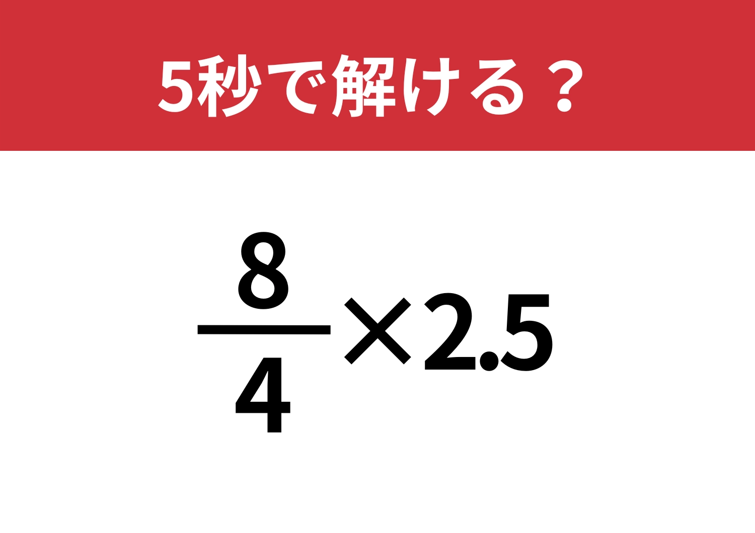 考え方ひとつで一気に解決！「8/4×2.5」5秒で解ける？のメイン画像
