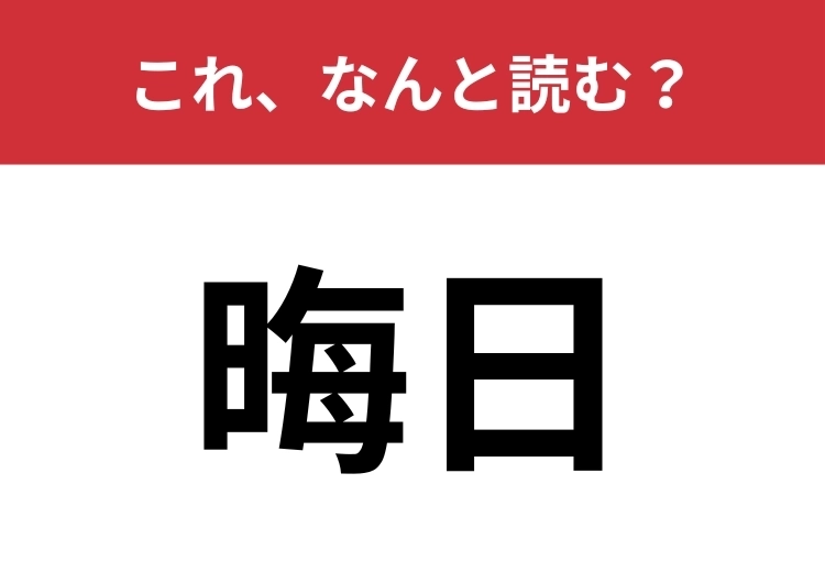 【晦日】はなんと読む？三つの読み方、知ってますか？のメイン画像