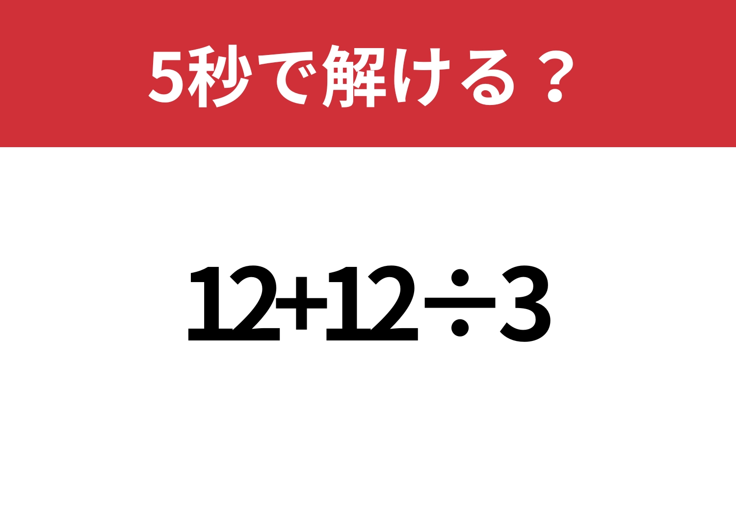 落とせない問題！「12+12÷3」5秒で解ける？のメイン画像