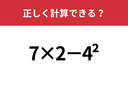 きちんと理解できてる人は少ないかも？「7×2−4^2」正しく計算できる？