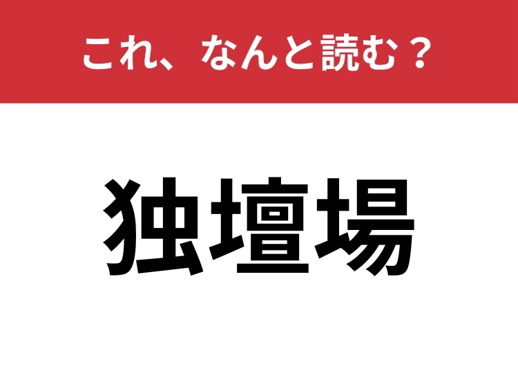 【独壇場】はなんと読む？正しい読み方は意外とできていないかも？のメイン画像