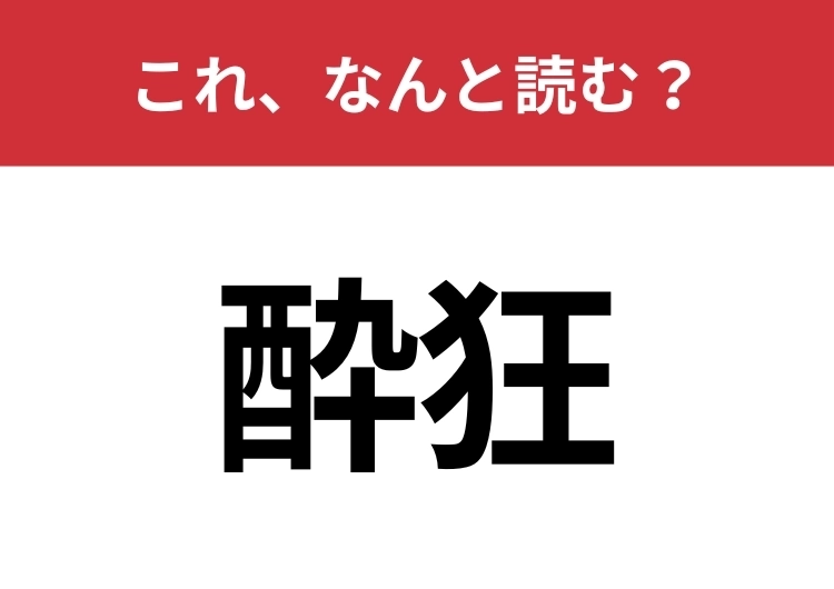 【酔狂】はなんと読む？思ってた意味とは違うかも？のメイン画像