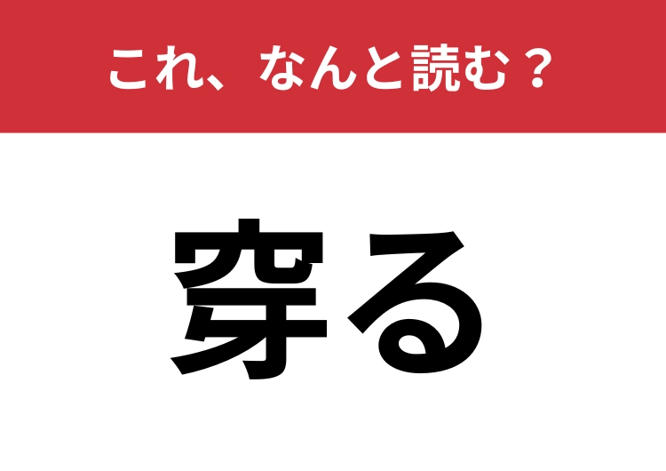 【穿る】はなんと読む？何かを掘り起こすときに使います！