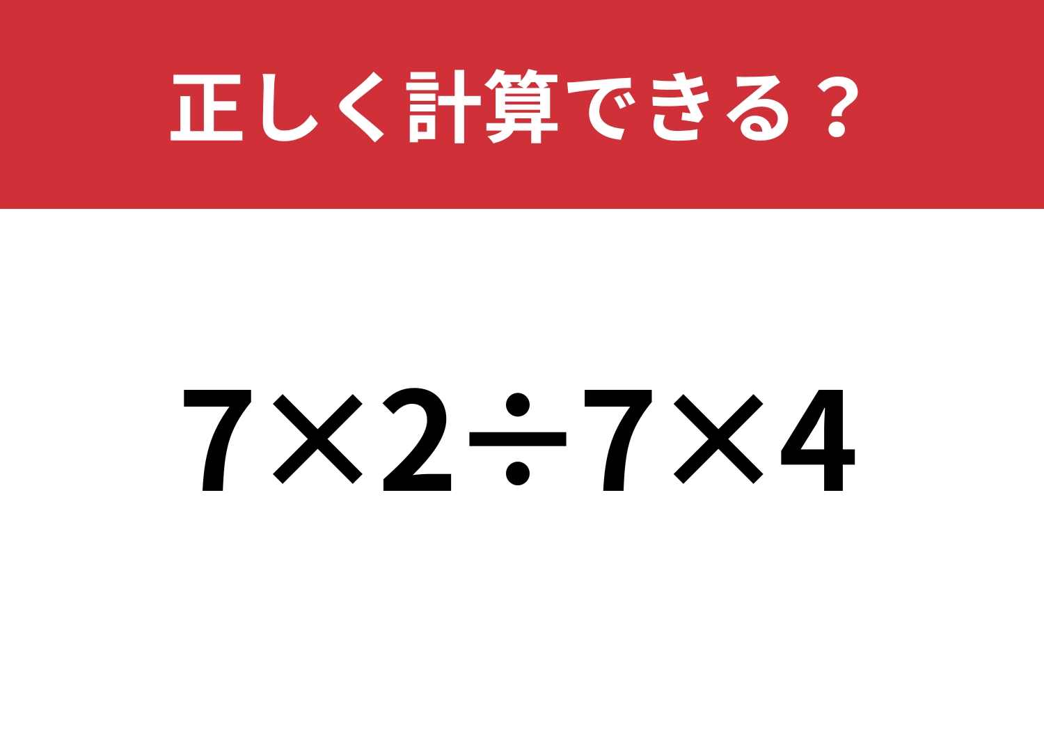基礎的な問題！「7×2÷7×4」正しく計算できる？のメイン画像
