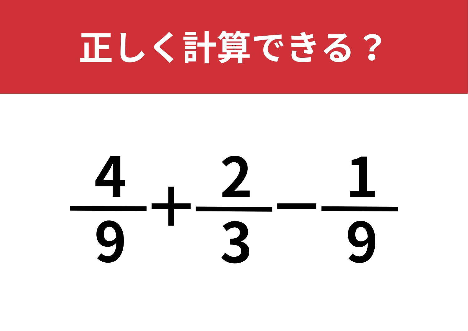 覚えていたらスゴイかも！「4/9+2/3−1/9」正しく計算できる？