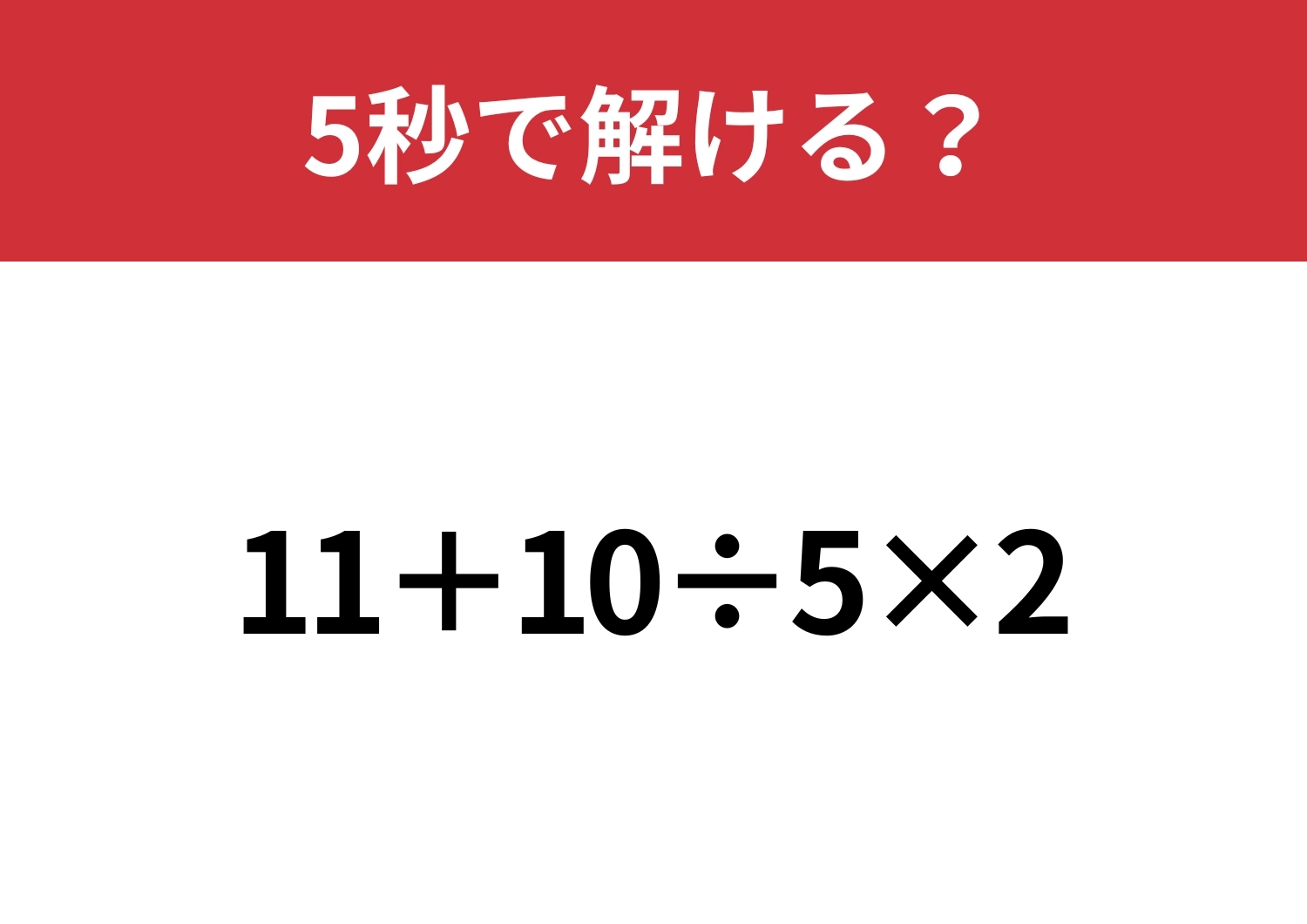 あなたの実力を試してみて！「11+10÷5×2」5秒で解ける？のメイン画像