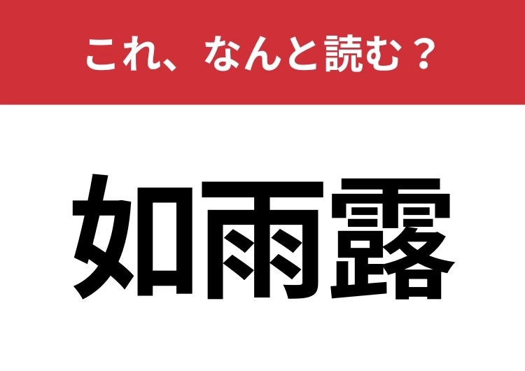 【如雨露】はなんと読む？実はポルトガル語が由来の言葉！のメイン画像