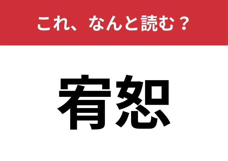 【宥恕】はなんと読む？許すことを意味する言葉！のメイン画像