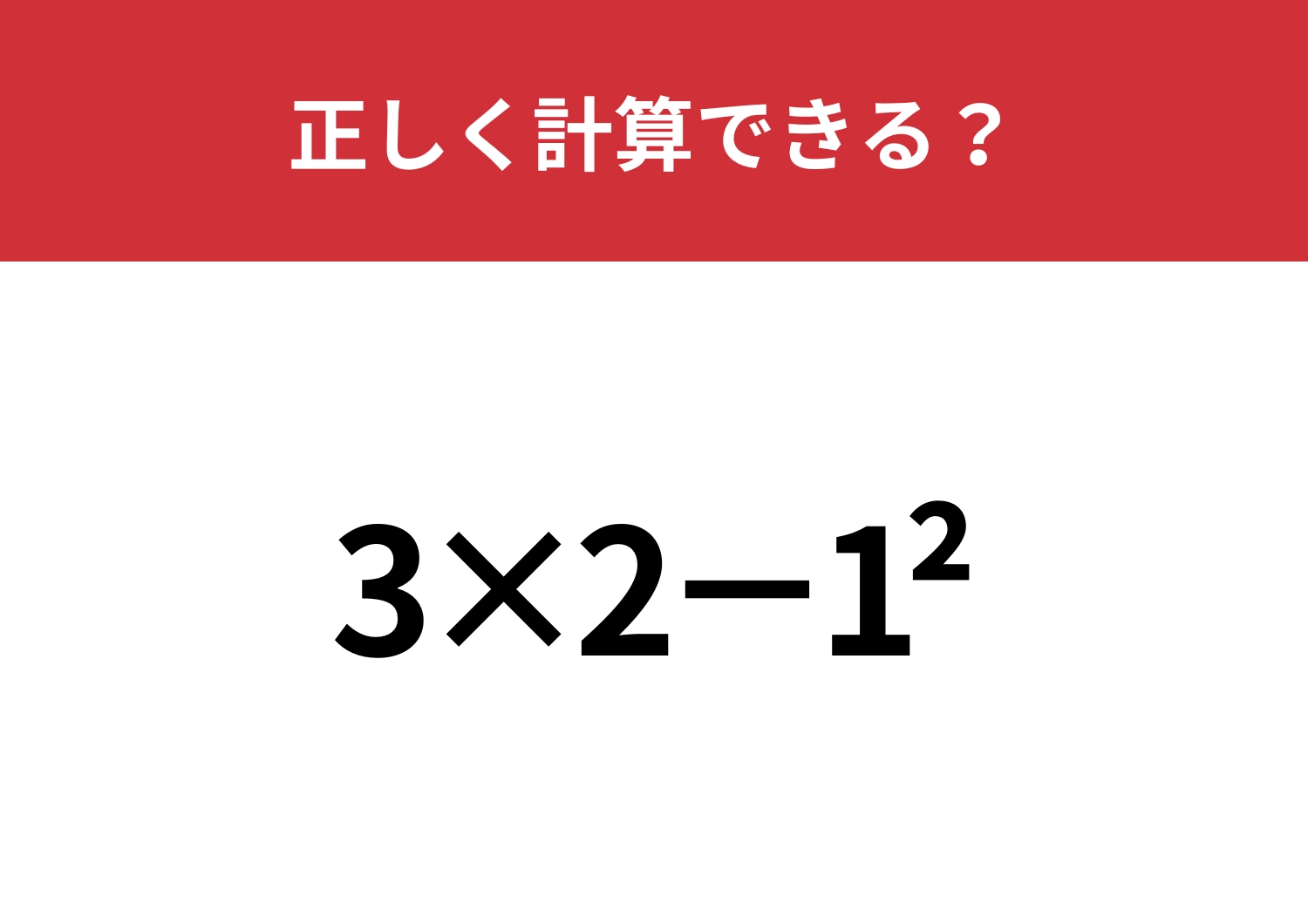 どうやって計算するのか覚えてる？「3×2−1^2」正しく計算できる？