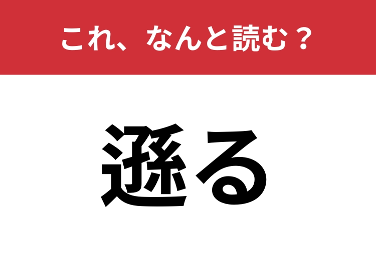【遜る】はなんと読む？五文字で読んでみて！