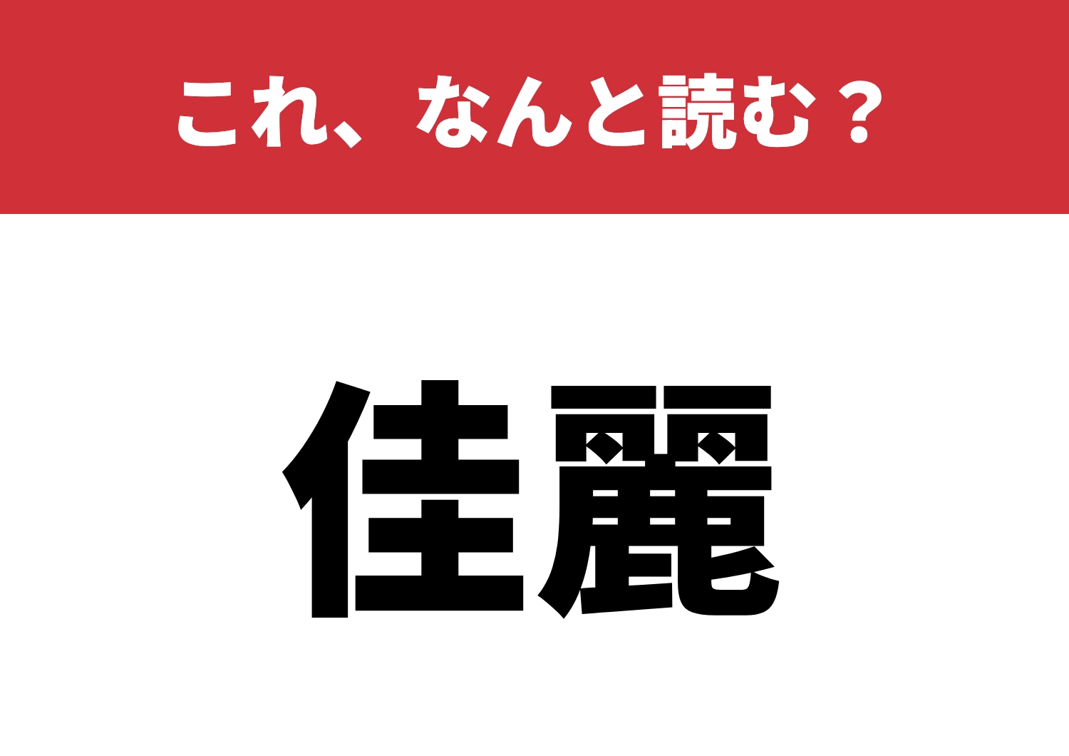 【佳麗】はなんと読む?女性に言いたいこの一言!のメイン画像