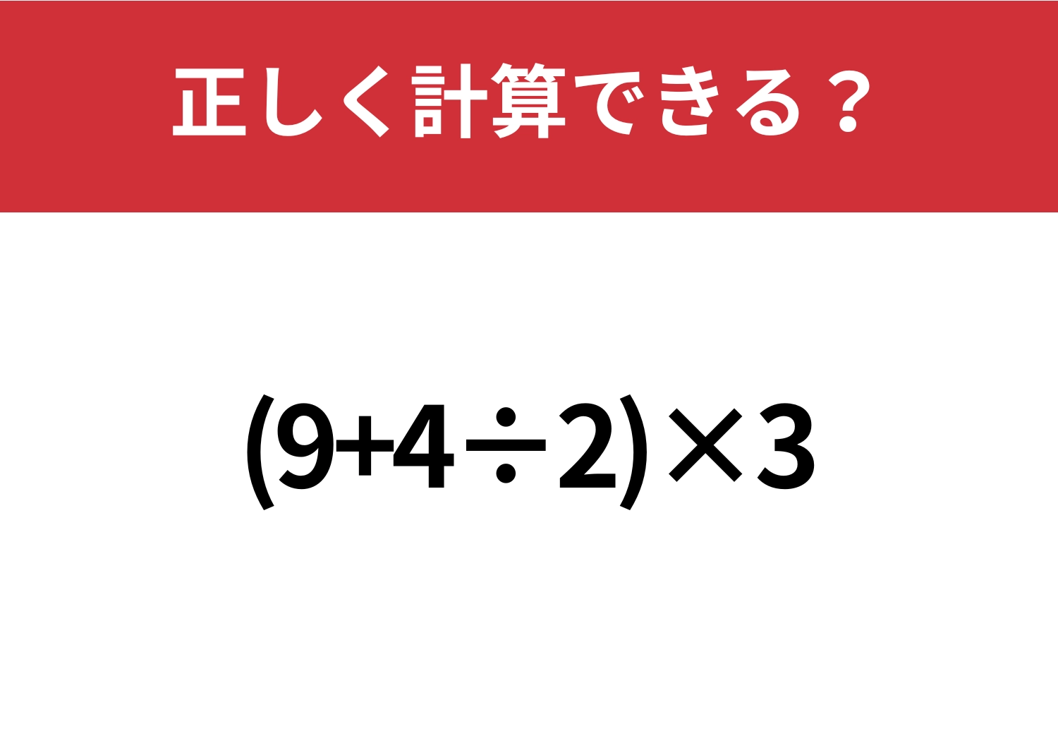 悩まず解ける？「(9+4÷2)×3」正しく計算できる？のメイン画像
