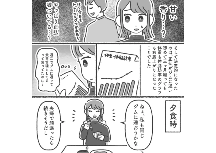 後編／「私も同じジムに通う」→「絶対ダメ！」ジムに通っているのに体型に変化がない夫が怪しい！ジム帰りに香水の匂いがしたりタオルが使われたなかったり→探りを入れてみたら・・・のメイン画像