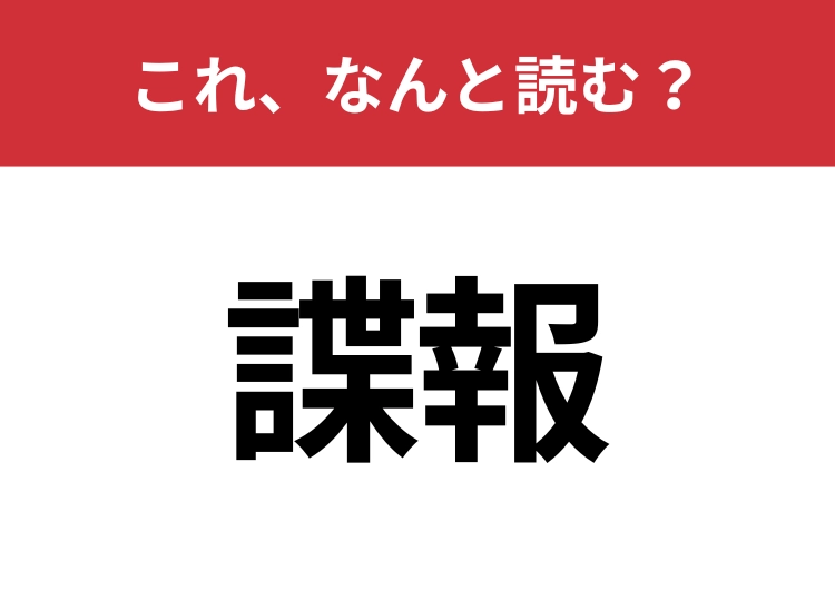 【諜報】はなんと読む？見た目から意味を想像してみよう！のメイン画像