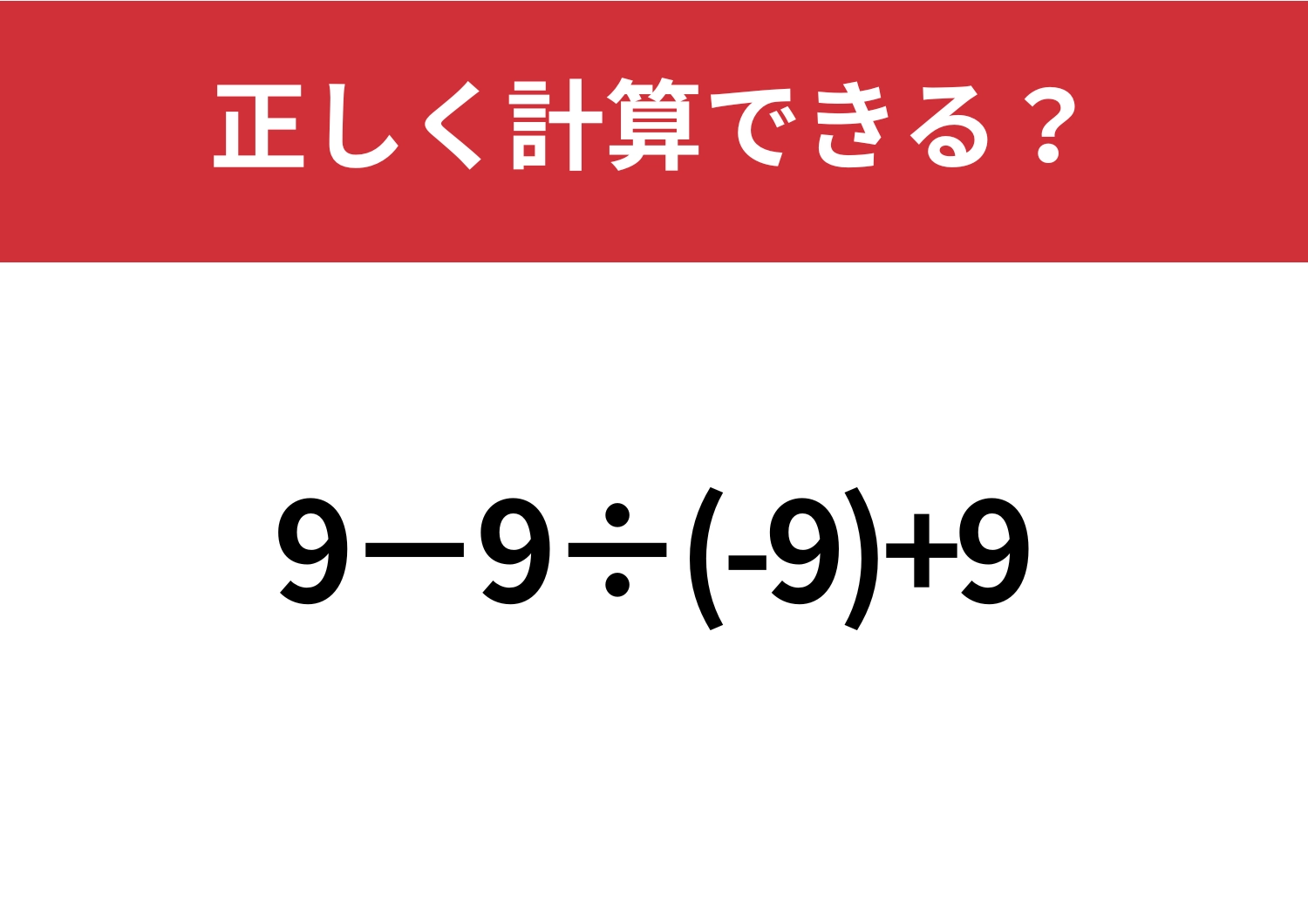 順序が大事！「9−9÷(-9)+9」正しく計算できる？のメイン画像