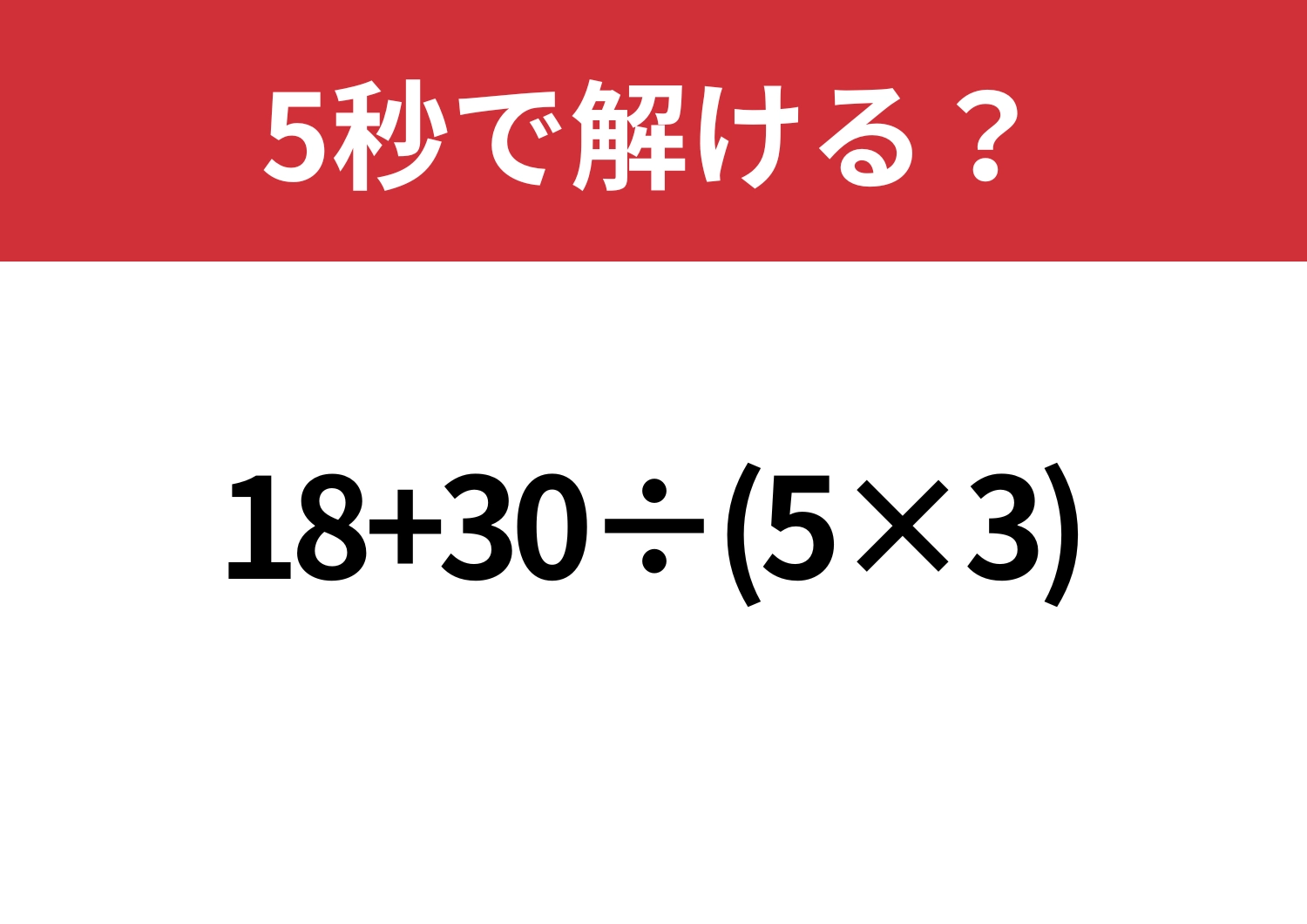 意外と簡単！「18+30÷(5×3)」5秒で解ける？のメイン画像