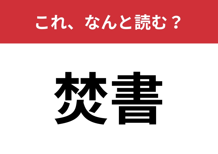 【焚書】はなんと読む？「焼き捨てる」を難しく言うと？のメイン画像
