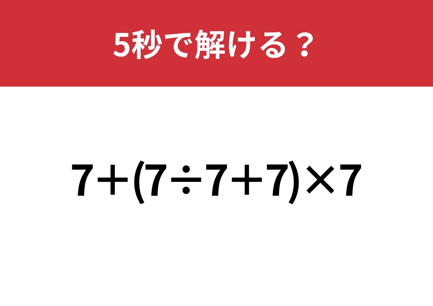 あなたは正しく計算できますか？「7+(7÷7+7)×7」5秒で解ける？のメイン画像