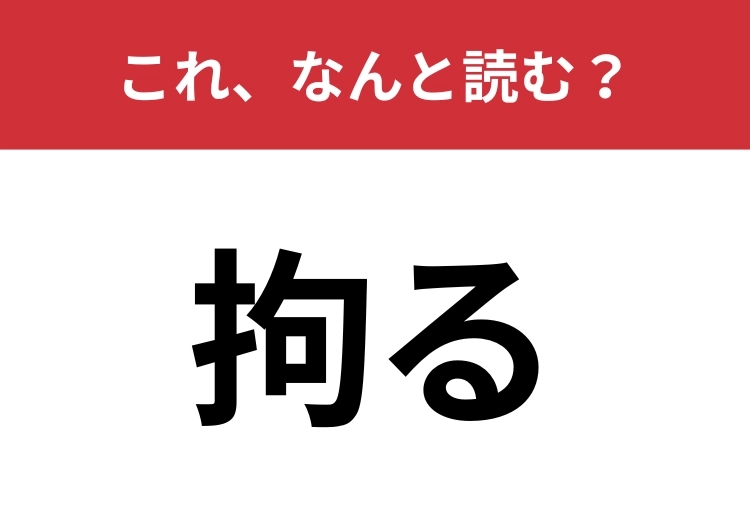 【拘る】はなんと読む？ポジティブな意味も、ネガティブな意味も！のメイン画像