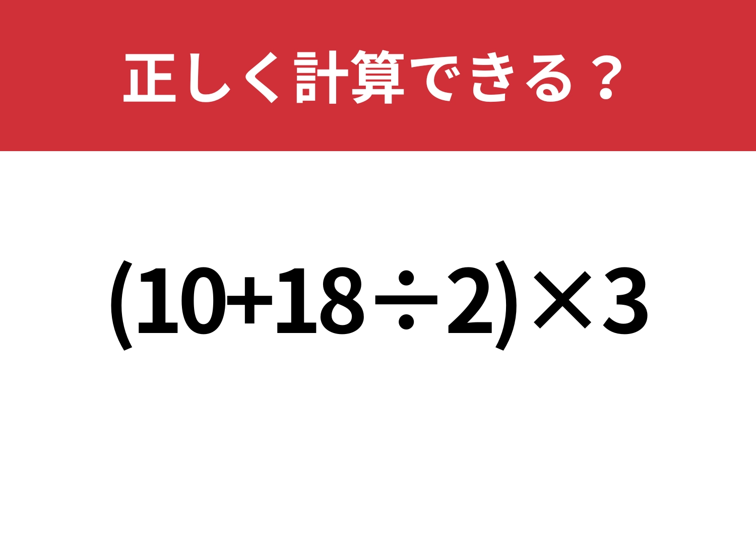 大人なら落とせない!「(10+18÷2)×3」正しく計算できる?のメイン画像