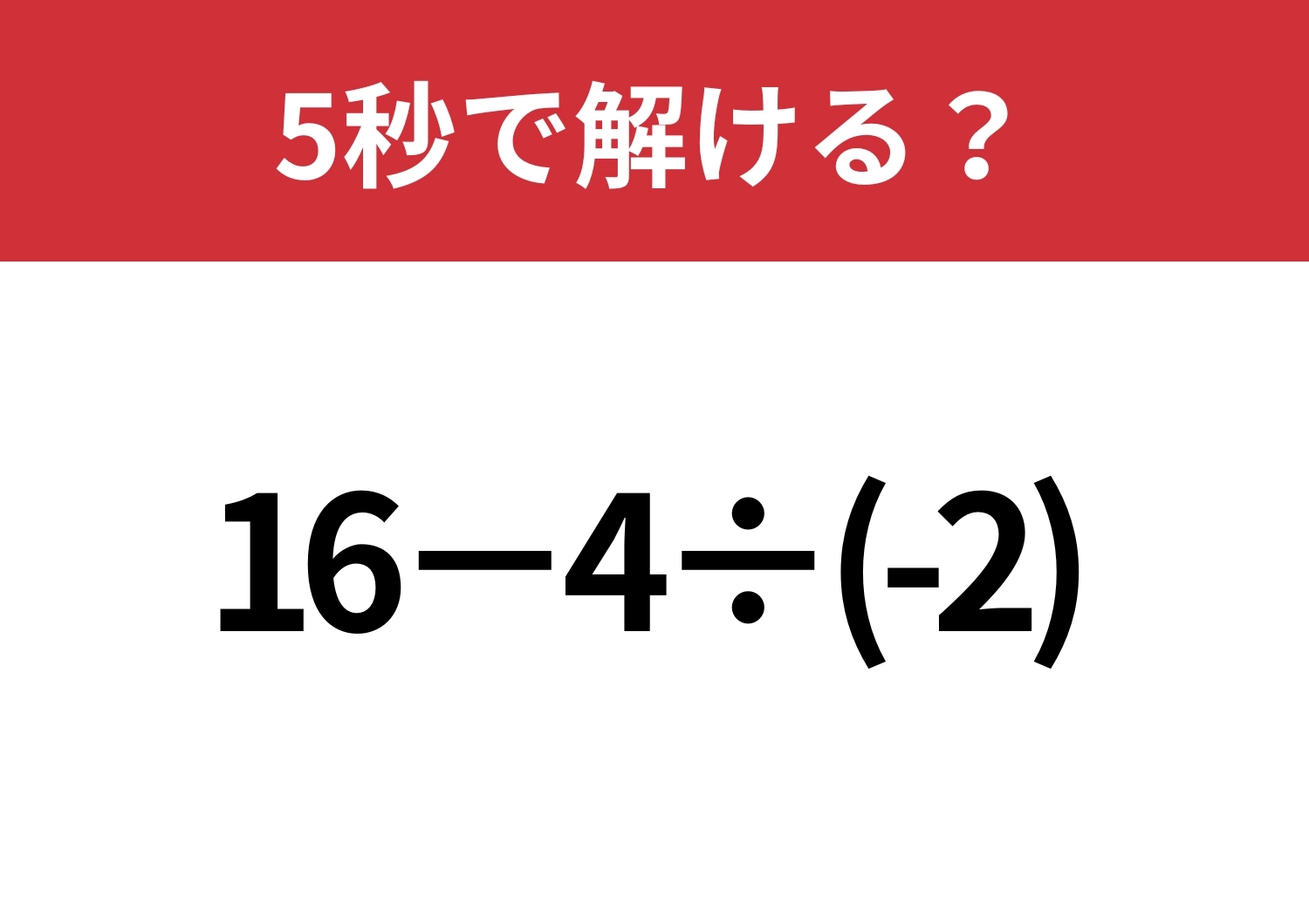 そう簡単には正解できない！？「16−4÷(-2)」5秒で解ける？のメイン画像