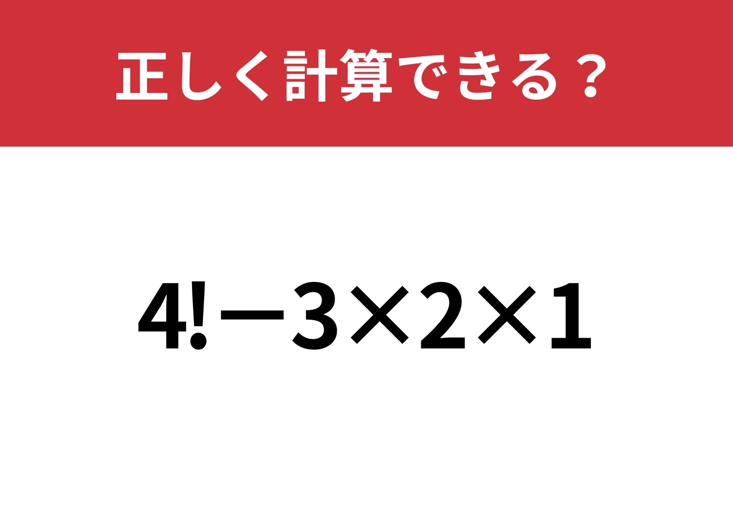 この計算を覚えてる人はかなり少ないかも！？「4!−3×2×1」正しく計算できる？のメイン画像