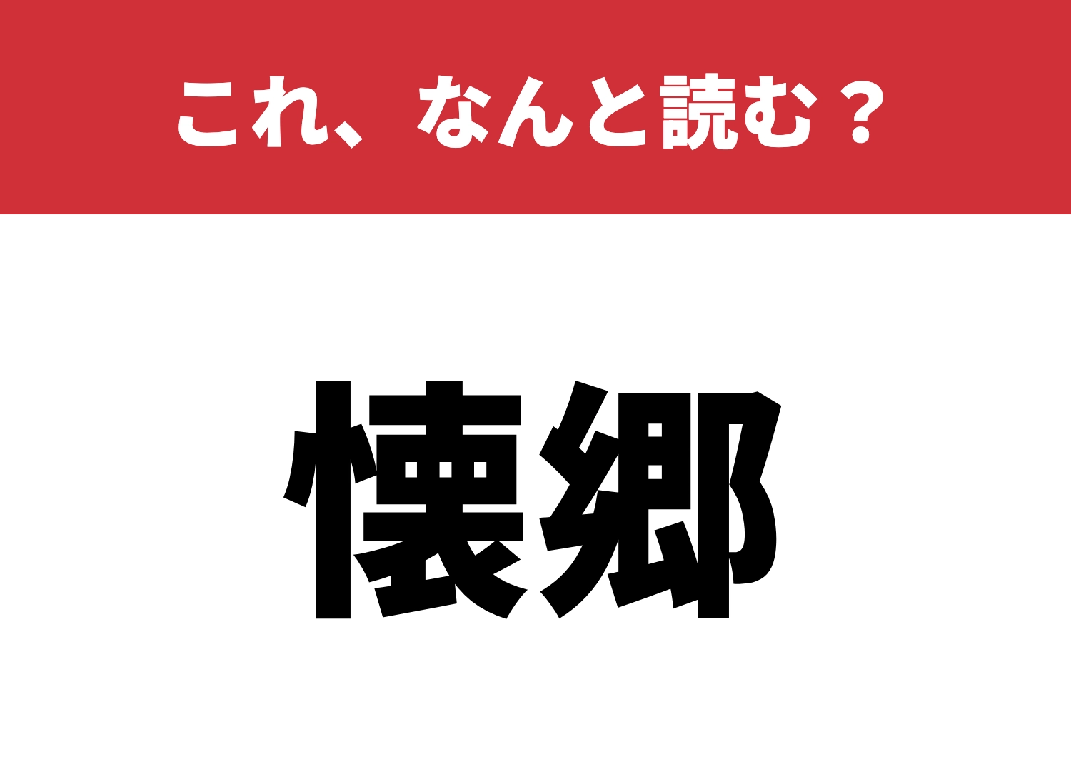 【懐郷】はなんと読む?故郷が恋しいあなたに!のメイン画像