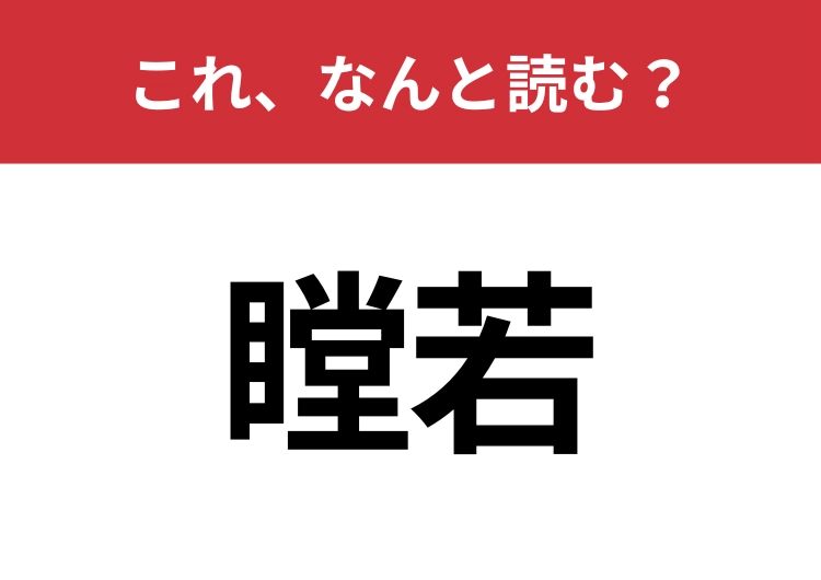 【瞠若】はなんと読む?知っていたら博識!のメイン画像