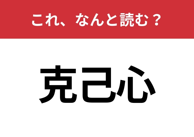 【克己心】はなんと読む？自分の欲望や感情に打ち勝つこと！のメイン画像