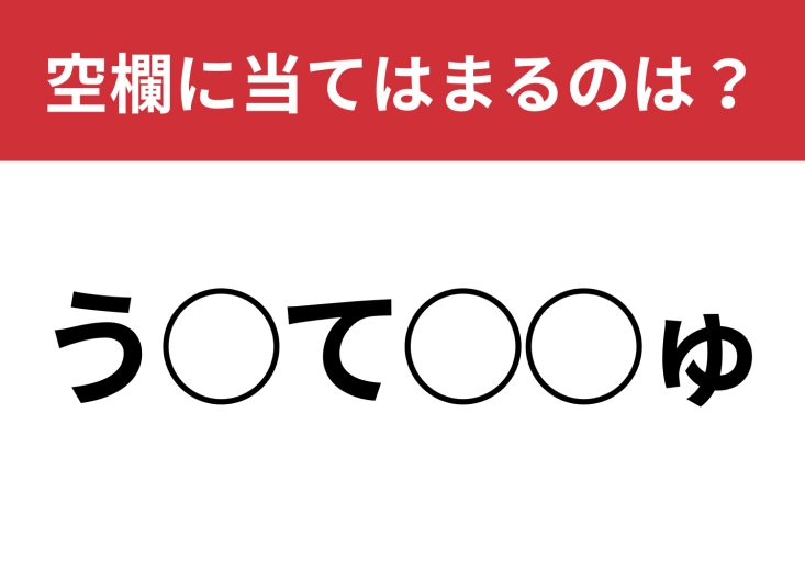 【穴埋めクイズ】これはかなり難しい問題！空白に入る文字は？