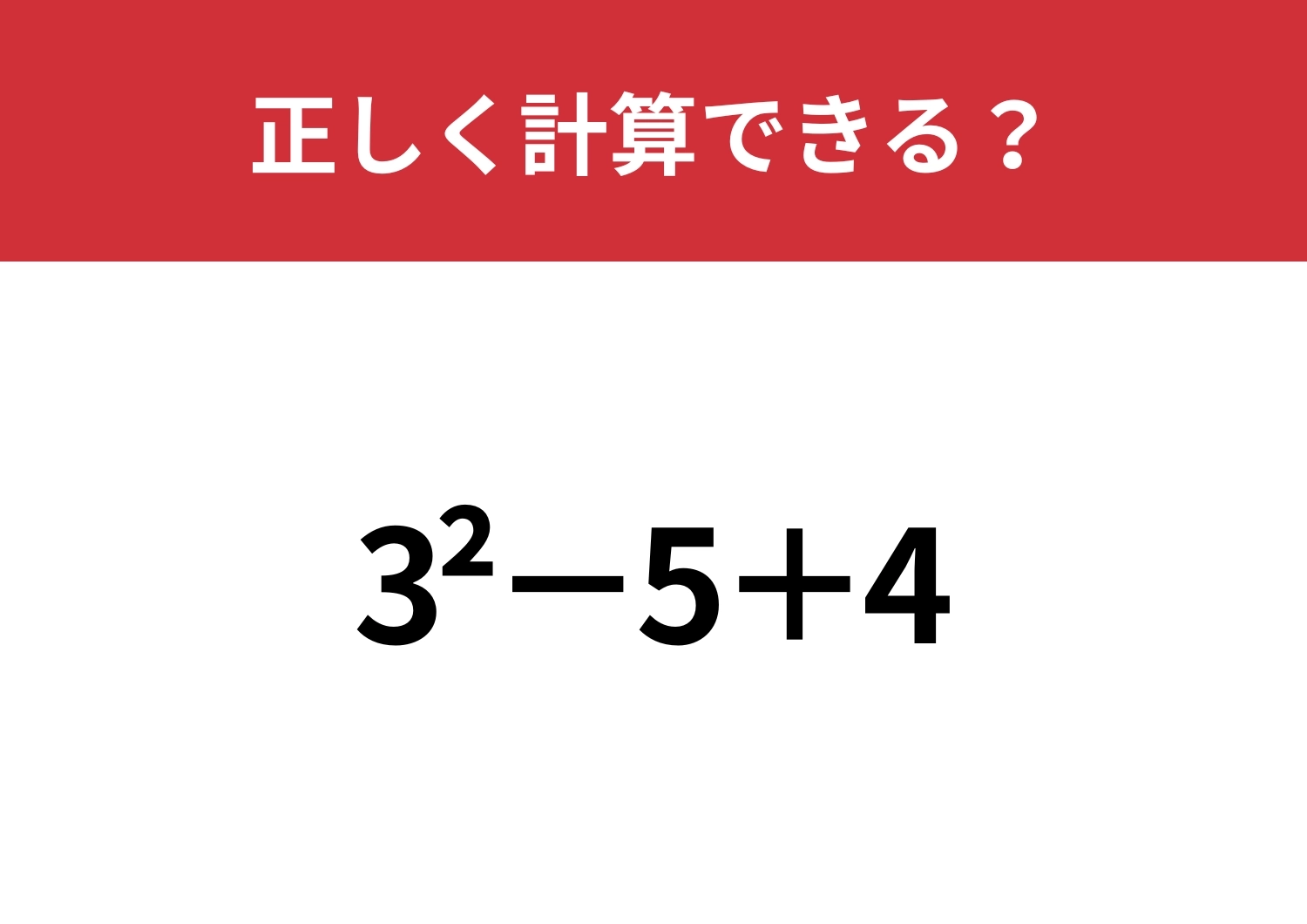 2乗の計算って覚えてる?「3^2−5+4」正しく計算できる?のメイン画像