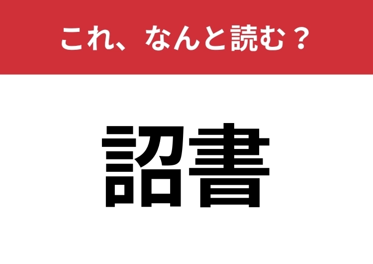 【詔書】はなんと読む？読めたら周りから一目置かれるかも？のメイン画像