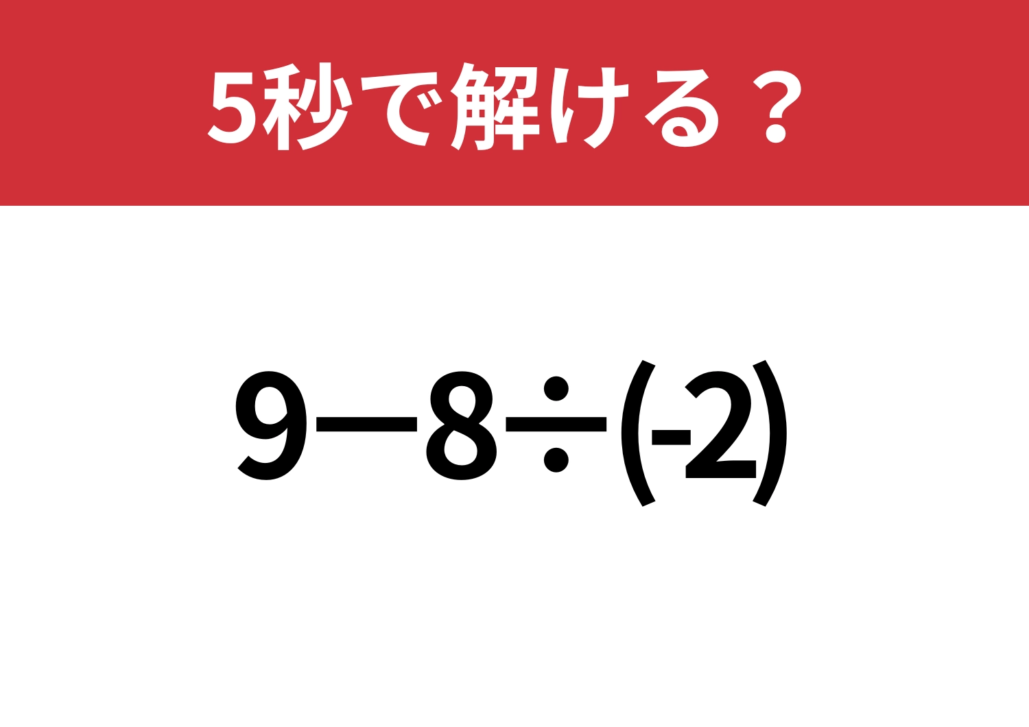あっさり解ける？「9−8÷(-2)」5秒で解ける？のメイン画像