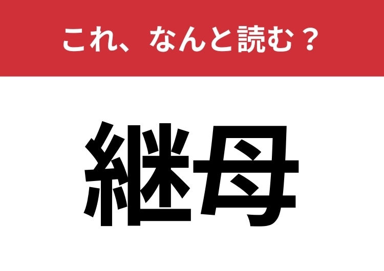 【継母】はなんと読む？あのおとぎ話に登場する人物！のメイン画像