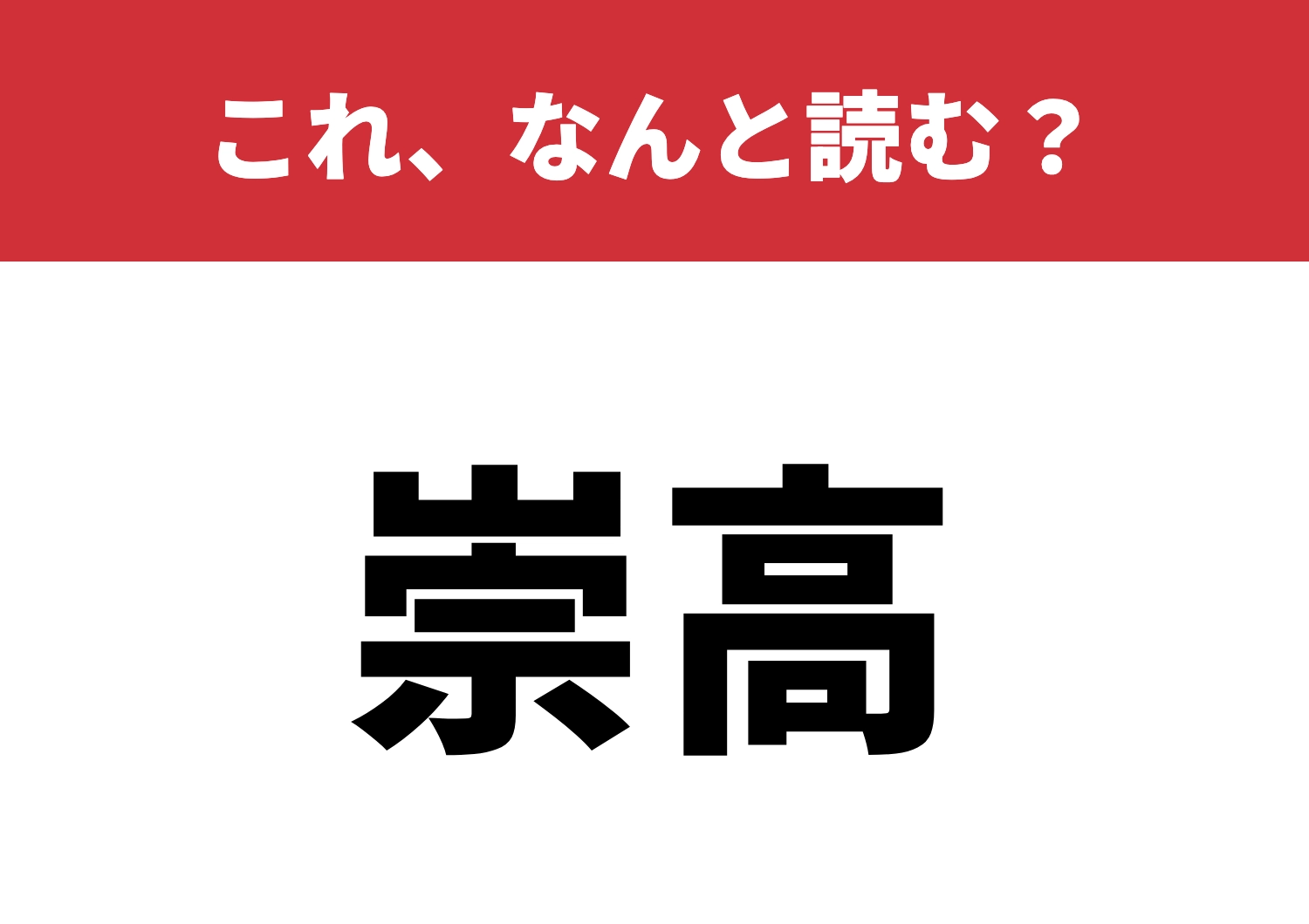 【崇高】はなんと読む？崇める境地、読めますか？のメイン画像