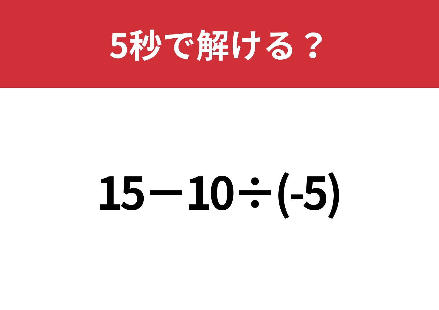 油断してると間違えるかも！？「15−10÷(-5)」5秒で解ける？のメイン画像
